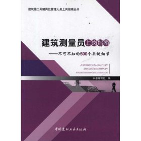 建筑测量员上岗指南--不可不知的500个关键细节