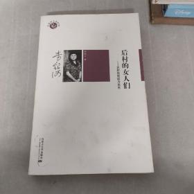 后村的女人们：农村性别权力关系