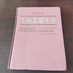 上海工业年鉴（2019）