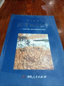 甲申风云•湘潭抗日纪事