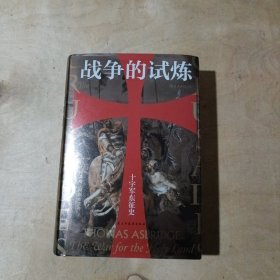 汗青堂丛书043·战争的试炼：十字军东征史    71-642