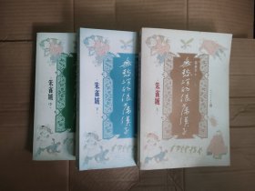 无愁河的浪荡汉子·朱雀城 套装全三册 上中下 3本书，绝版书正版收藏 下午四点前付款当日发货