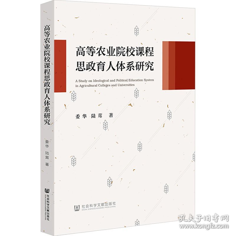 高等农业院校课程思政育人体系研究 9787522833002