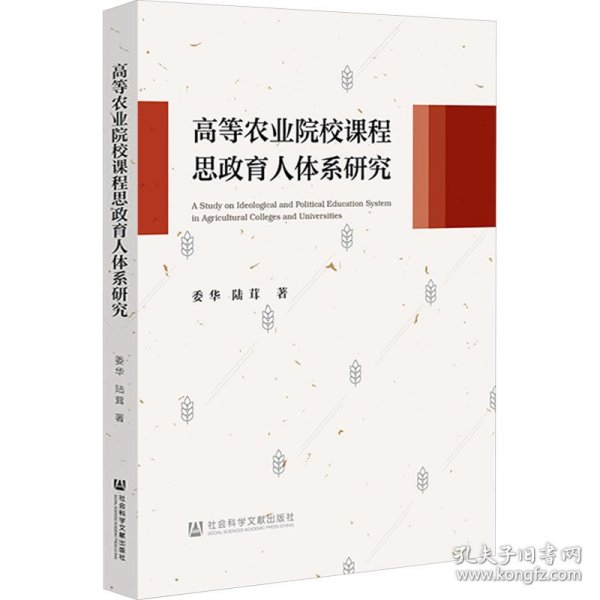 高等农业院校课程思政育人体系研究 9787522833002