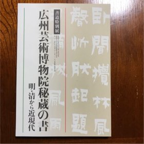 广州艺术博物院秘藏之书 明清至近现代