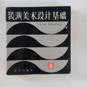 装潢美术设计基础