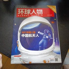 《环球人物 2021年第24期 总第459期 2021年度人物中国航天人/杂志》 （环球人物杂志社2021年12月1版1印 ）（包邮）