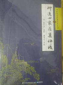 静香楼医案.继志堂医案.环溪草堂医案.爱庐医案 综合4卷：柳选四家医案评校.中医名家经典医著k19