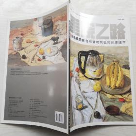 美院之路 新临摹范例：色彩静物灰色调训练临本