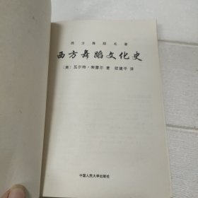 西方舞蹈文化史【无书外衣，品看图】