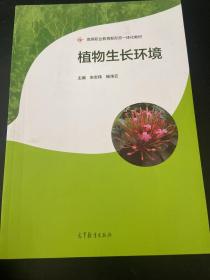 植物生长环境