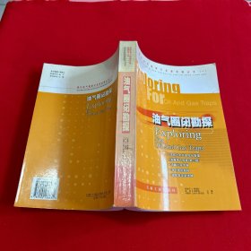 油气圈闭勘探