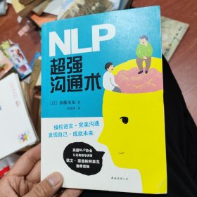 NLP超强沟通术