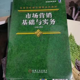 市场营销基础与实务