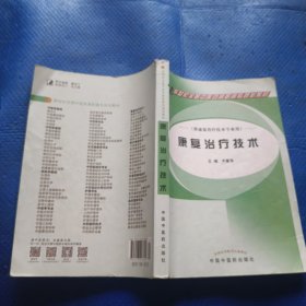 康复治疗技术/普通高等教育“十一五”国家级规划教材【364】