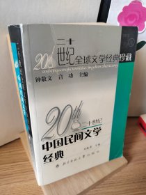 20世紀中國民間文學經(jīng)典