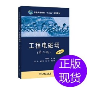 普通高等'十二五'规划教材 工程电磁场