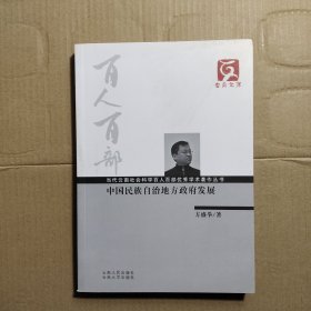 中国民族自治地方政府发展