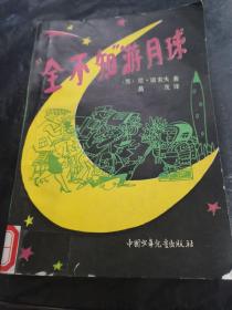“全不知”游月球 一版一印