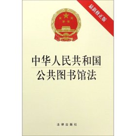 中华人民共和国公共图书馆法