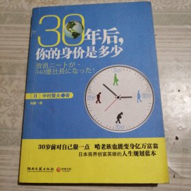 30年后，你的身价是多少