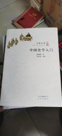 大家小书 中国史学入门（精装本）