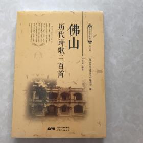 佛山历代诗歌三百首