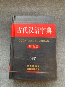 古代汉语字典