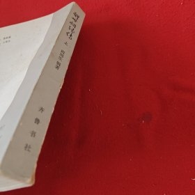 醒世姻缘传 上
