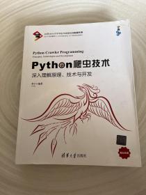 Python爬虫技术：深入理解原理、技术与开发/宁哥大讲堂