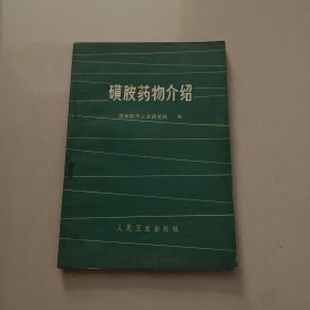 磺胺药物介绍