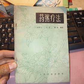 药粥疗法