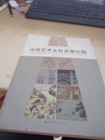 中西艺术文化背景比较