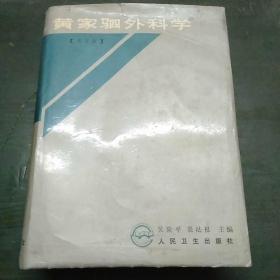 黄家驷外科学.上册