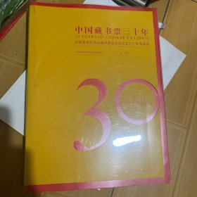 中国藏书票三十年