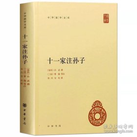 孙子兵法（十一家注）