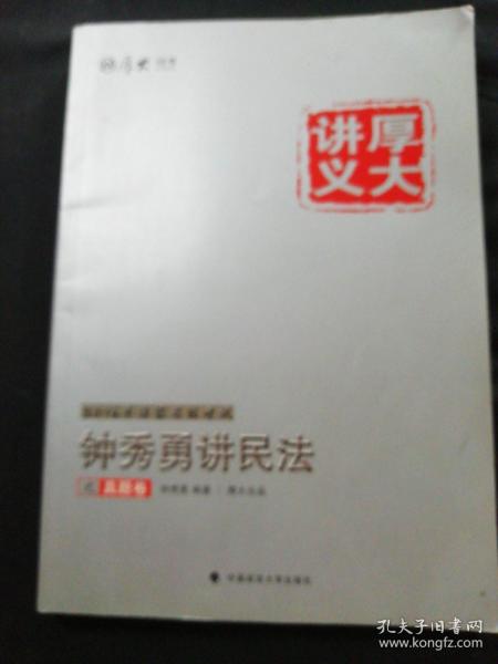 厚大司考·(2016)国家司法考试厚大讲义钟秀勇讲民法之真题卷