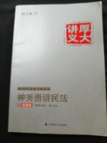 厚大司考·(2016)国家司法考试厚大讲义钟秀勇讲民法之真题卷