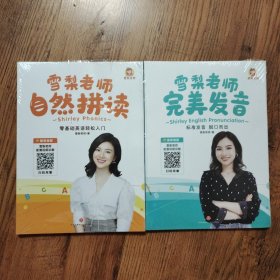 雪梨老师自然拼读+雪梨老师完美发音 两本合售，带有塑封