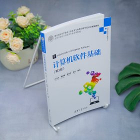 计算机软件基础(第3版适用于电类非计算机专业高等学校电子信息类专业系列教材)