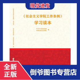 社会主义学院工作条例学习读本