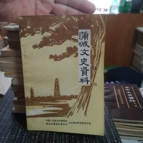 蒲城文史资料：第一辑创刊号