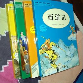 快乐读书吧5年级下 全4册（三国演义+水浒传+红楼梦+西游记）合售