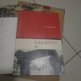 走进生命的学问：The Way to Be