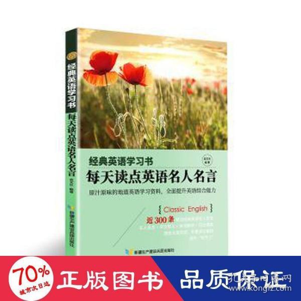 【经典英语学习书】每天读点英语名人名言（英汉对照+单词注释+语法解析+名言警句）