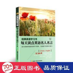 【经典英语学习书】每天读点英语名人名言（英汉对照+单词注释+语法解析+名言警句）