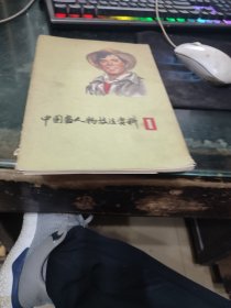 中国画人物技法资料1