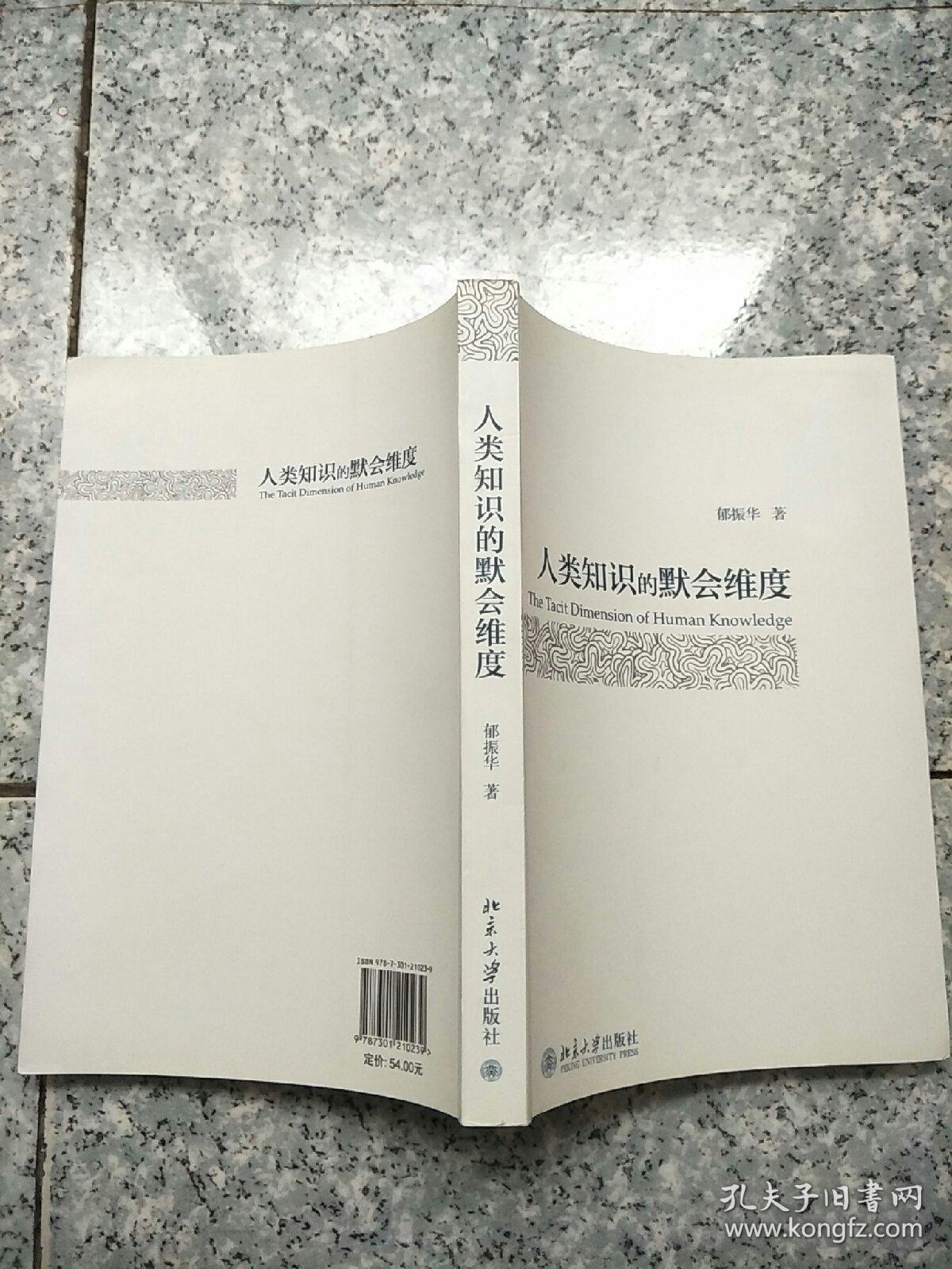 人类知识的默会维度   原版内页干净