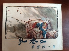 孔老二罪恶的一生