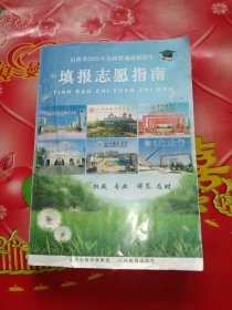 山西省2021年全国普通高校招生填报志愿指南